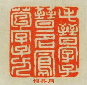 “毛晉字子晉一名鳯苞字子九”篆刻印章