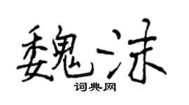 曾慶福魏沫行書個性簽名怎么寫