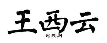 翁闓運王西雲楷書個性簽名怎么寫