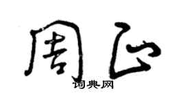 曾慶福周正草書個性簽名怎么寫