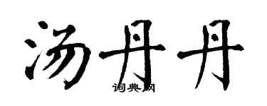 翁闓運湯丹丹楷書個性簽名怎么寫