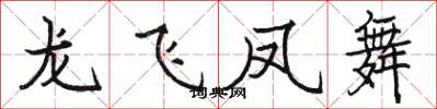 駱恆光龍飛鳳舞楷書怎么寫