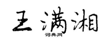曾慶福王滿湘行書個性簽名怎么寫