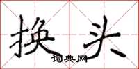 侯登峰換頭楷書怎么寫