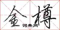 田英章金樽行書怎么寫