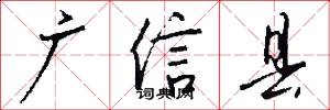 廣信縣怎么寫好看