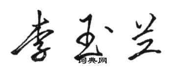 駱恆光李玉蘭行書個性簽名怎么寫