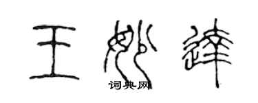 陳聲遠王妙達篆書個性簽名怎么寫