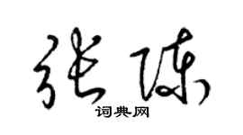 梁錦英張陳草書個性簽名怎么寫