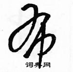 駱恆光寫的硬筆草書布