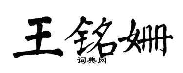 翁闓運王銘姍楷書個性簽名怎么寫