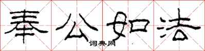 柯春海奉公如法隸書怎么寫