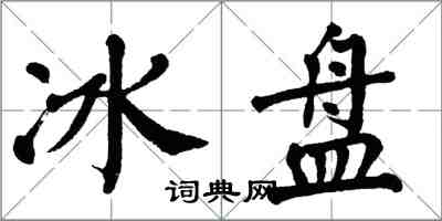 翁闓運冰盤楷書怎么寫