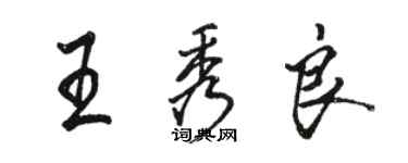 駱恆光王秀良行書個性簽名怎么寫
