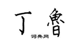 何伯昌丁魯楷書個性簽名怎么寫