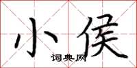 荊霄鵬小侯楷書怎么寫
