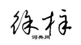 梁錦英徐梓草書個性簽名怎么寫