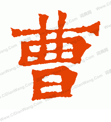 寫的魏靈藏造像