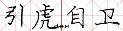 龐中華引虎自衛楷書怎么寫