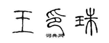 陳聲遠王印珠篆書個性簽名怎么寫