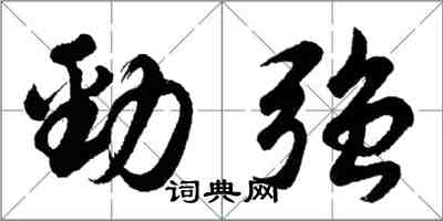 胡問遂勁強行書怎么寫