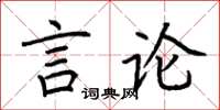 荊霄鵬言論楷書怎么寫