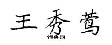 袁強王秀鶯楷書個性簽名怎么寫