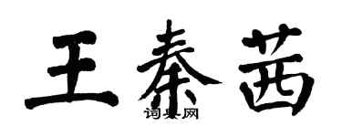 翁闓運王秦茜楷書個性簽名怎么寫