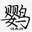 龐中華寫的硬筆楷書鸚