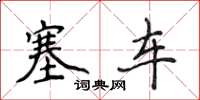 侯登峰塞車楷書怎么寫