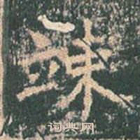 王玄宗在王洪範碑中寫的竦