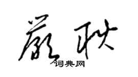 梁錦英嚴耿草書個性簽名怎么寫