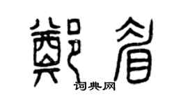 曾慶福鄭眉篆書個性簽名怎么寫