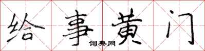 侯登峰給事黃門楷書怎么寫