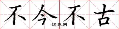 丁謙不今不古楷書怎么寫