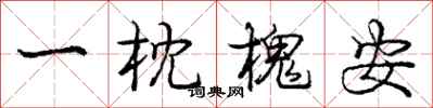 龐中華一枕槐安行書怎么寫