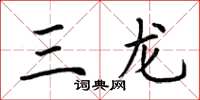 荊霄鵬三龍楷書怎么寫
