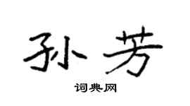 袁強孫芳楷書個性簽名怎么寫