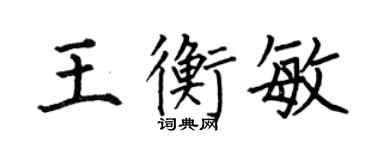 何伯昌王衡敏楷書個性簽名怎么寫