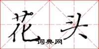 黃華生花頭楷書怎么寫