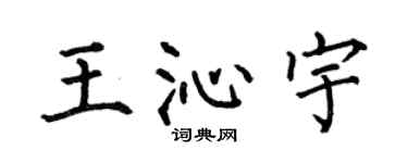 何伯昌王沁宇楷書個性簽名怎么寫