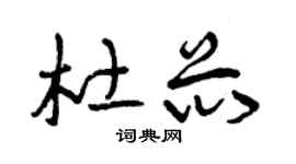 曾慶福杜芯草書個性簽名怎么寫