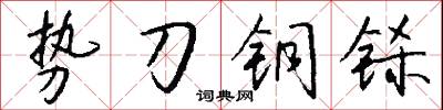 勢派的意思_勢派的解釋_國語詞典