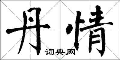 翁闓運丹情楷書怎么寫