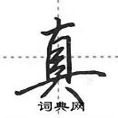 田英章寫的硬筆行書真