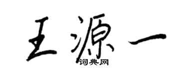 王正良王源一行書個性簽名怎么寫