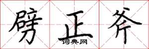 荊霄鵬劈正斧楷書怎么寫