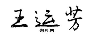 曾慶福王運芳行書個性簽名怎么寫