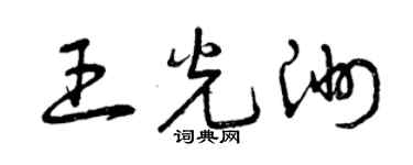 曾慶福王光洲草書個性簽名怎么寫