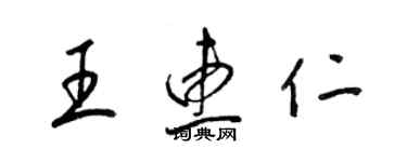 梁錦英王惠仁草書個性簽名怎么寫